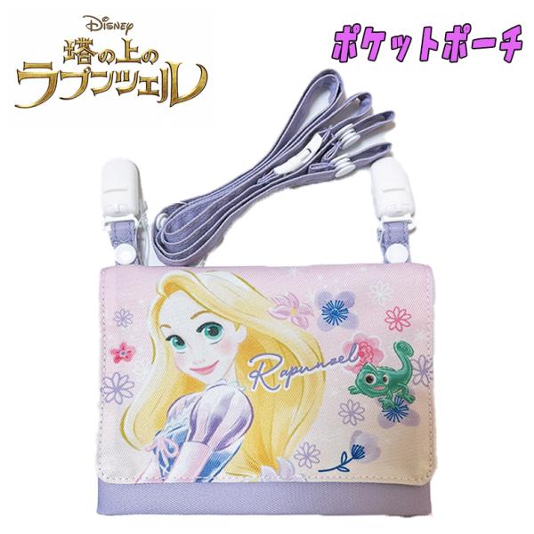 Disney ディズニー 塔の上のラプンツェル ポケットポーチ ショルダーつき ポシェット 子供用 ...