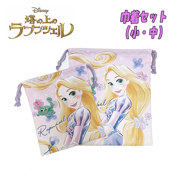 Disney ディズニー プリンセス ラプンツェル 小物入れ 袋 巾着セット 小/中 S/M ラベン...