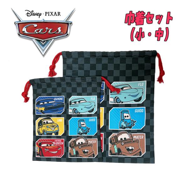 Disney PIXAR カーズ マックイーン 仲間たち 巾着セット 小/中 S/M ブラック 03