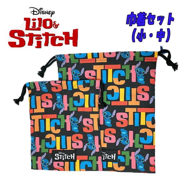Disney ディズニー リロ＆スティッチ 総柄 巾着セット 小/中 S/M ブラック 03