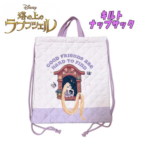 ディズニー プリンセス 塔の上のラプンツェル キルト ナップサック ナップザック ラベンダー キッズ...