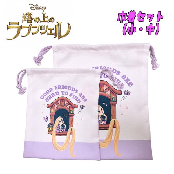 Disney ディズニー プリンセス 塔の上のラプンツェル 小物入れ 体操着入れ 袋 巾着セット 小...