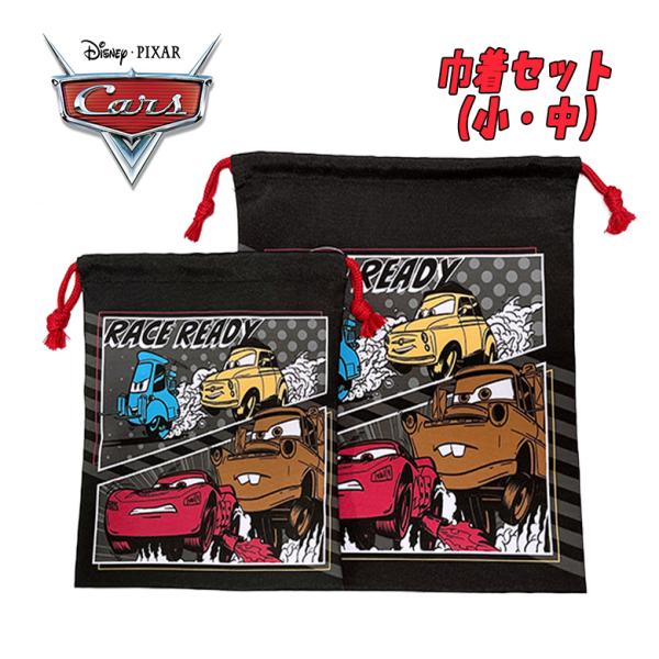 ディズニー・ピクサー カーズ マックイーン 仲間たち 巾着セット 小/中 S/M ブラック D744...