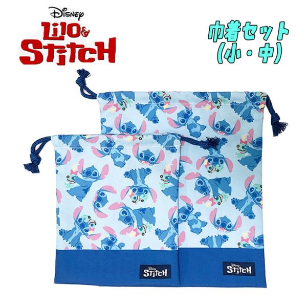 Disney ディズニー リロ＆スティッチ 小物入れ 袋 巾着セット 小/中 S/M ブルー D74...
