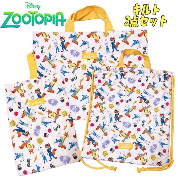 ディズニー ズートピア キルトバッグ3点セット レッスンバッグ/ナップサック/シューズバッグ クリー...