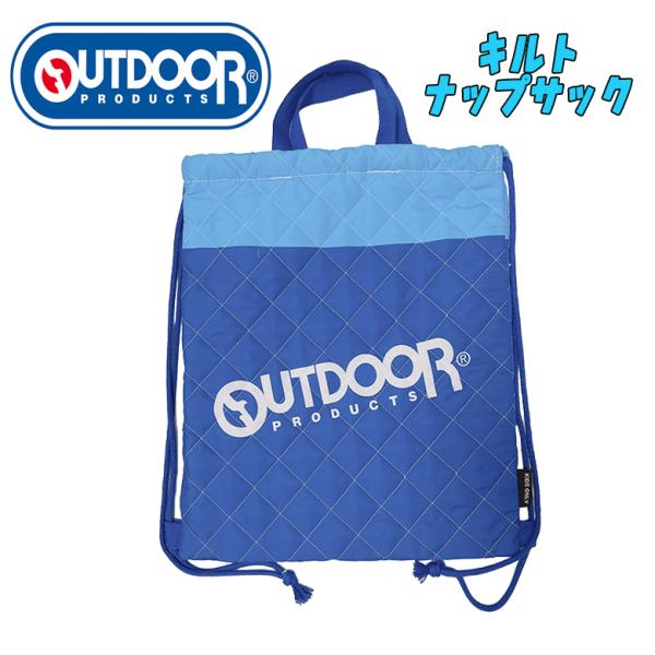 OUTDOOR PRODUCTS アウトドア キルト ナップサック ナップザック ブルー キッズ キ...