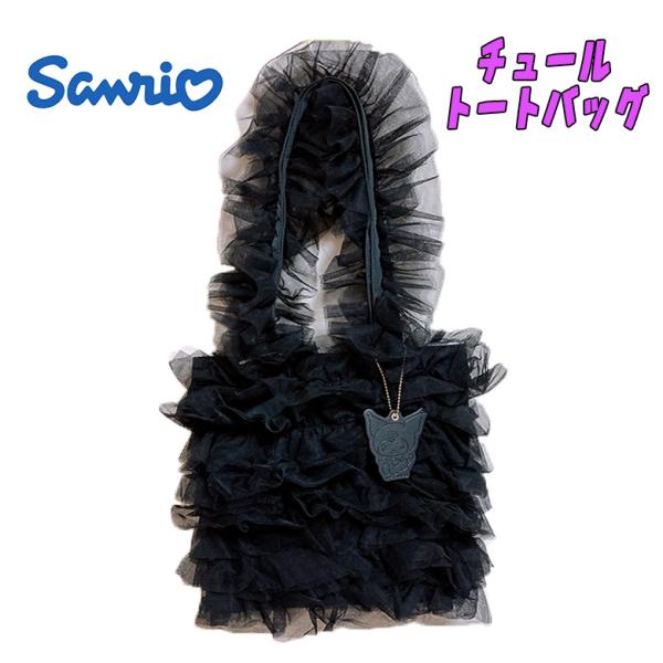サンリオ クロミ チュールトートバッグ ブラック 総柄 推しキャラ チャーム付き 小中高生 レディー...