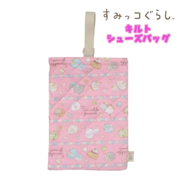 すみっコぐらし ねこのきょうだいとおかし屋さん柄 キルト シューズケース シューズバッグ 総柄 ピン...
