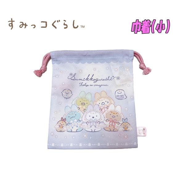 すみっコぐらし 巾着 単品 小/S ラベンダー キャラクター 小物入れ コップ入れ 給食袋 SU54...