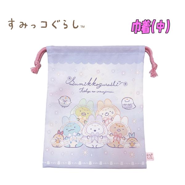すみっコぐらし 巾着 単品 中/M ラベンダー 衣類入れ 体操着入れ 着替え入れ SU542LV-4...