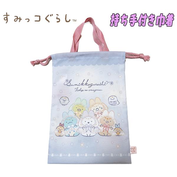 すみっコぐらし 持ち手付き巾着 上履き入れ 単品 ラベンダー D7305LV-2 03