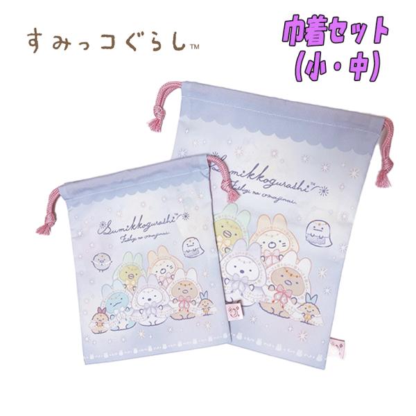 すみっコぐらし 巾着セット 小/中 S/M ラベンダー 小物入れ コップ入れ 体操着入れ 03