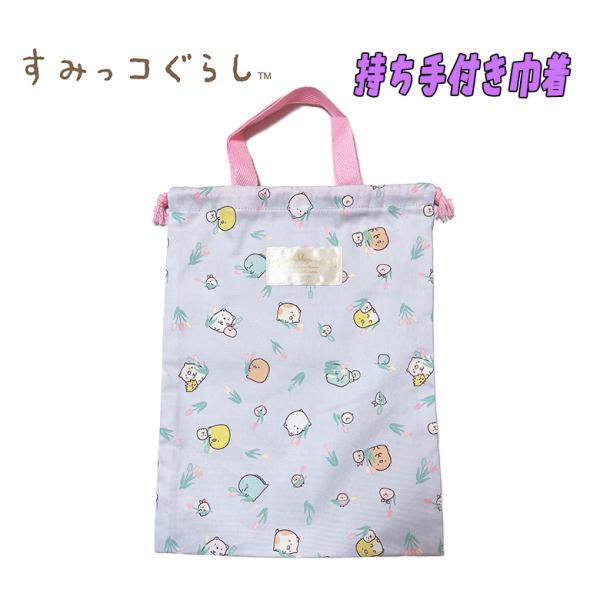 すみっコぐらし サンエックス 総柄 持ち手付き巾着 上履き入れ 単品 ラベンダー 03