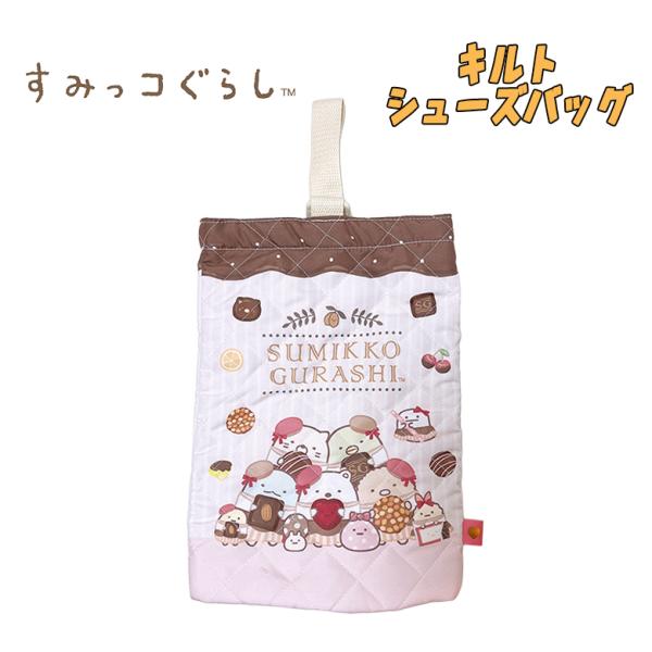 すみっコぐらし San-X お菓子柄 キルトシューズバッグ 上履き入れ アイボリー 上靴入れ シュー...