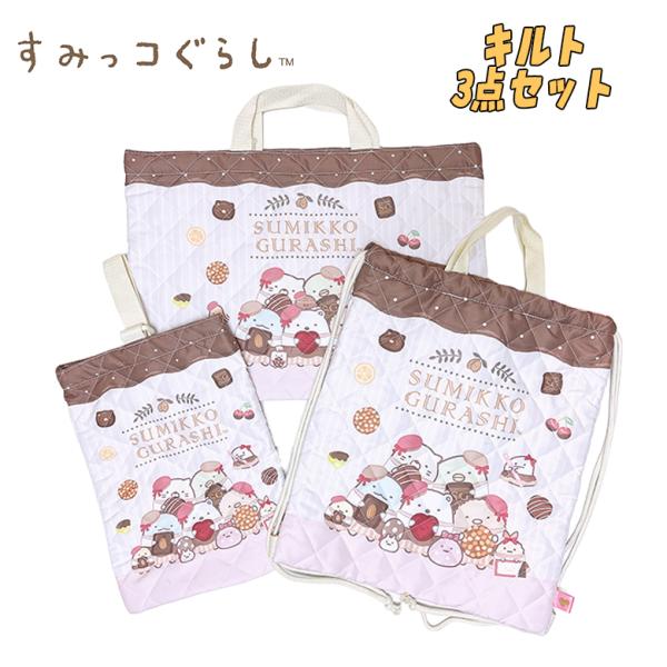 すみっコぐらし お菓子柄 キルトバッグ3点セット レッスンバッグ/ナップサック/シューズバッグ アイ...