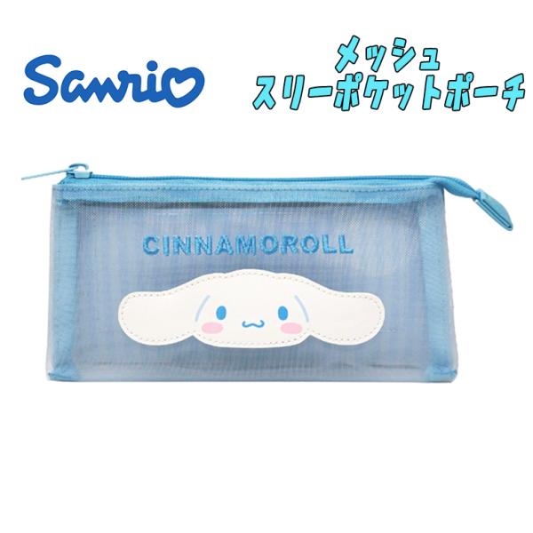 サンリオ シナモロール メッシュスリーポケットポーチ サックス 推しキャラ 小物入れ ポーチ ペンケ...