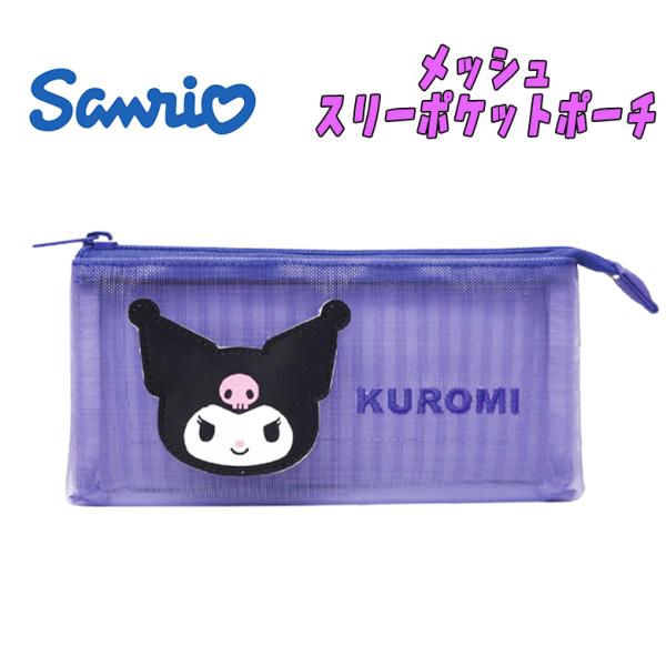 サンリオ クロミ メッシュスリーポケットポーチ パープル 推しキャラ 小物入れ ポーチ ペンケース ...