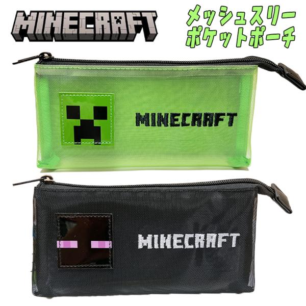 マインクラフト マイクラ メッシュスリーポケットポーチ (クリーパー/エンダーマン) 小物入れ ポー...