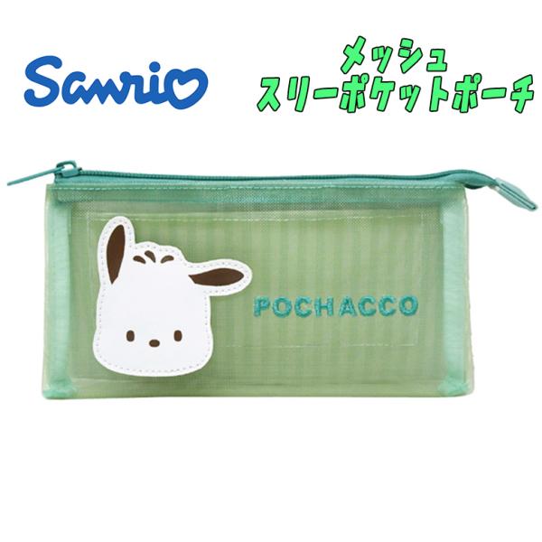 サンリオ ポチャッコ メッシュスリーポケットポーチ グリーン 推しキャラ 小物入れ ポーチ ペンケー...