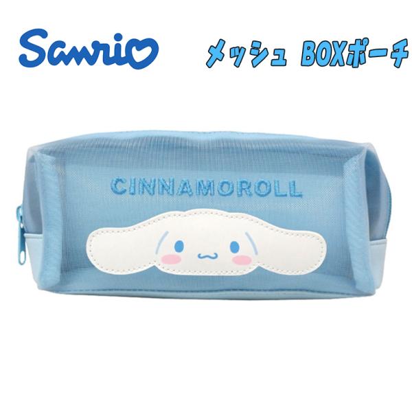 サンリオ シナモロール メッシュBOXポーチ サックス 推しキャラ 小物入れ ポーチ ペンケース 筆...