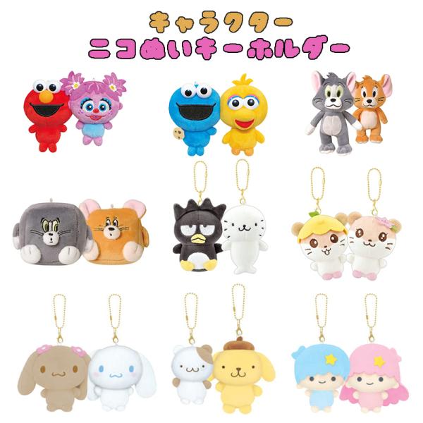 キャラクター ニコぬい キーホルダー(セサミストリート/サンリオ/トムとジェリー)  03