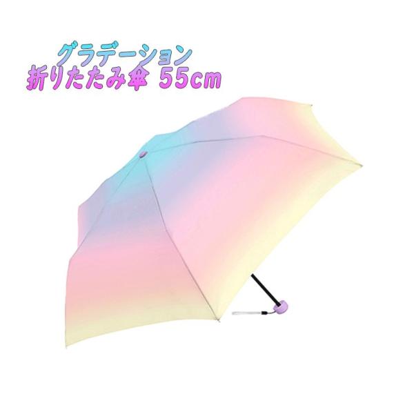 ミルキートーン 折りたたみ傘 アンブレラ グラデーション マルチカラー 折傘 55cm 07