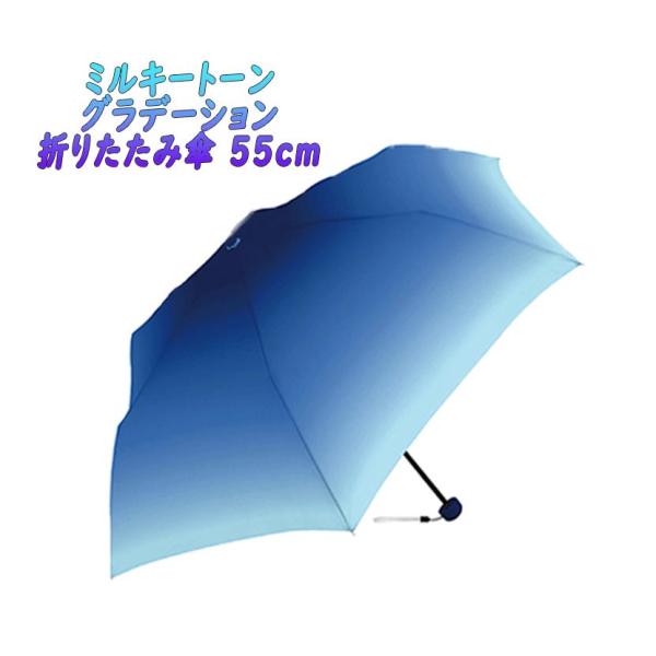 ミルキートーン 折りたたみ傘 アンブレラ グラデーション ネイビー×ブルー 折傘 55cm 07