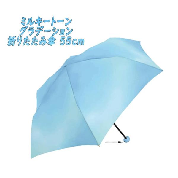 ミルキートーン 折りたたみ傘 アンブレラ グラデーション ブルー 折傘 55cm 07
