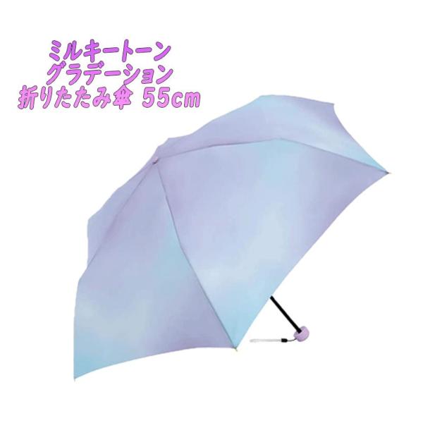 ミルキートーン 折りたたみ傘 アンブレラ グラデーション パープル 折傘 55cm 112753 0...