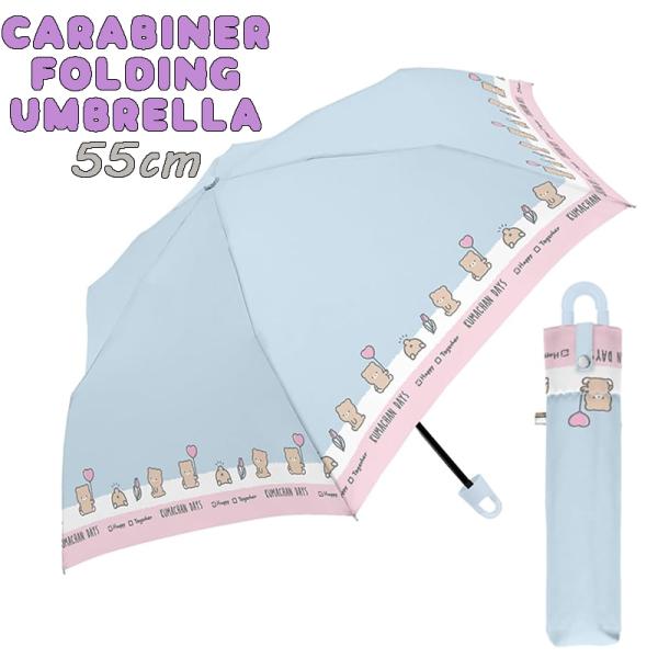 キッズ カラビナ付き手元折傘 クマちゃんデイズ(ライトブルー) 折りたたみ傘 55cm 雨傘 アンブ...