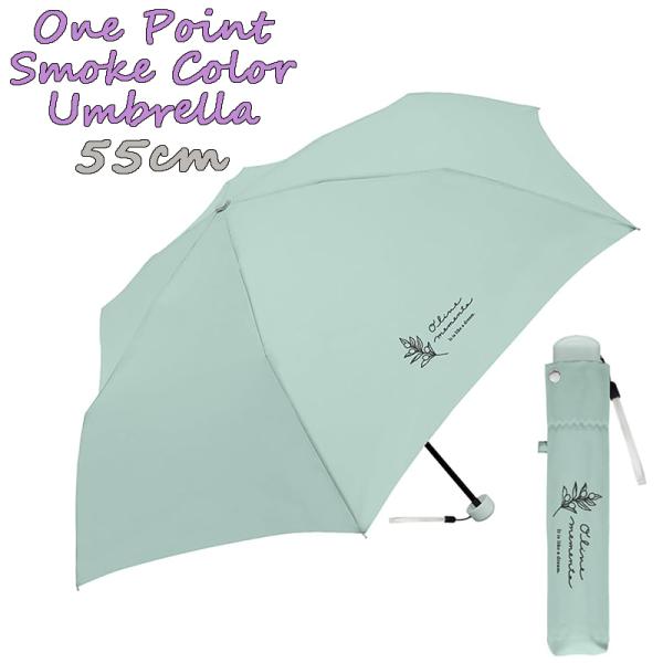 ワンポイント くすみカラー(ボタニカル) 折りたたみ傘 55cm 雨傘 アンブレラ ジュニア レディ...