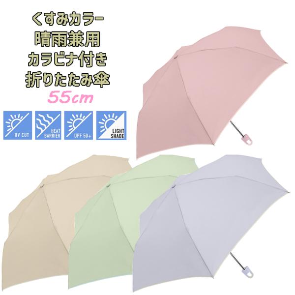 レディース くすみカラー 晴雨兼用 カラビナ付き手元折傘 折りたたみ傘 55cm アンブレラ パラソ...