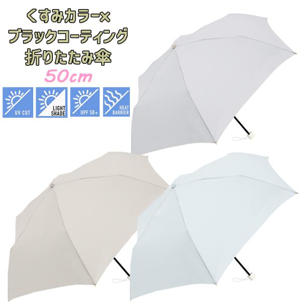レディース くすみカラー×ブラックコーティング 晴雨兼用 折りたたみ傘 50cm アンブレラ パラソ...