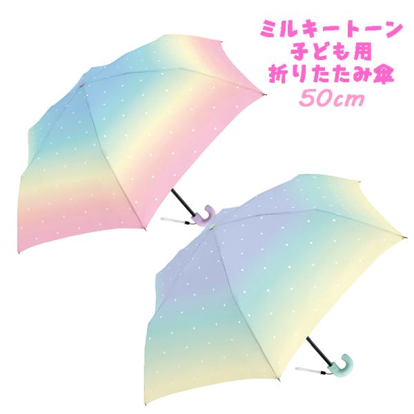 キッズ ミルキートーン 子ども折傘 折りたたみ傘 50cm 雨傘 アンブレラ 子供用 ジュニア 12...