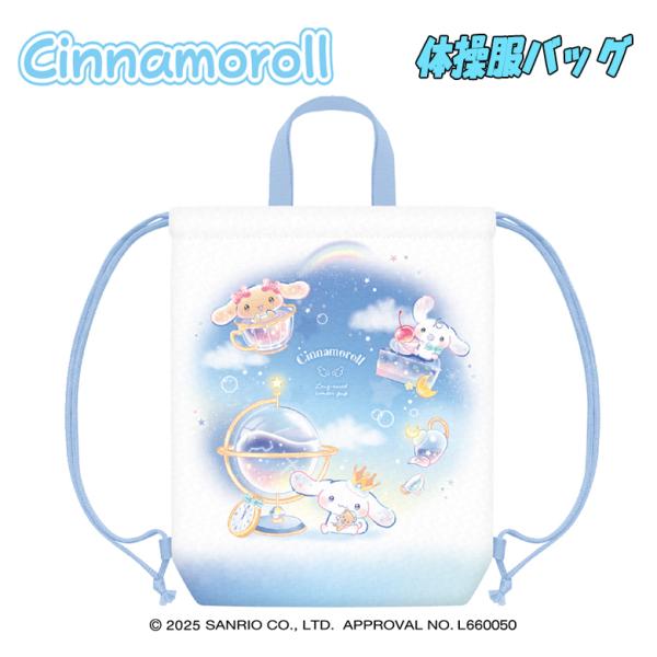 サンリオ シナモロール/ブルードリーム 体操服バッグ ナップサック 子供用 雑貨 女の子 クラックス...