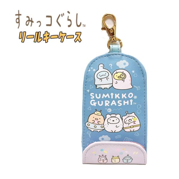 すみっコぐらし サンエックス キーケース 子供用 リール付き キャラクター 雑貨 03