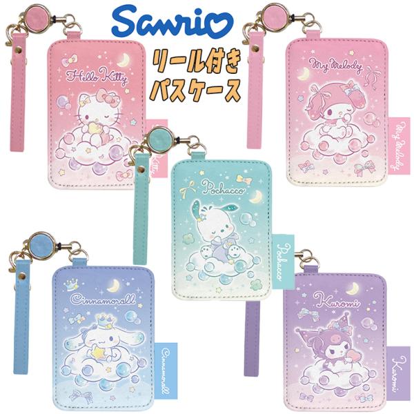 サンリオ キャラクターズ リール付きパスケース 定期入れ 子供 03
