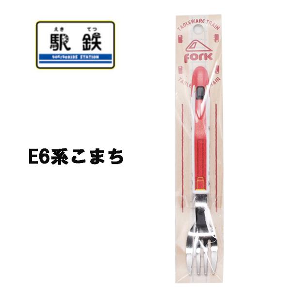 E6系こまち 新幹線 フォーク 単品売り 子供用 トレイン 鉄道 子供用 電車グッズ かっこいい 駅...
