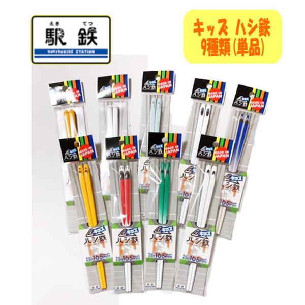 ハシ鉄 キッズ マイ箸 新幹線 全9種類 子供用 鉄道 電車グッズ かっこいい 駅鉄 鉄道 電車 乗...