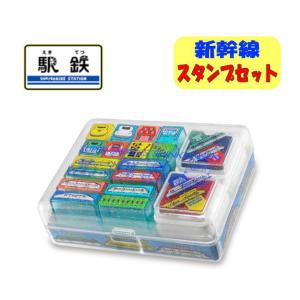 スタンプセット 遊べる！ 新幹線 線路 子供用 鉄道 電車グッズ かっこいい 駅鉄 07