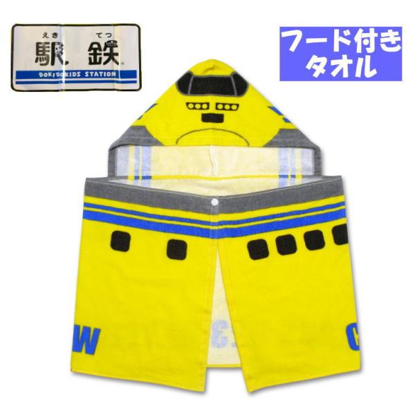 ドクターイエロー 923形 新幹線 なりきりタオル フード付きタオル 子供用 駅鉄 1点まで02