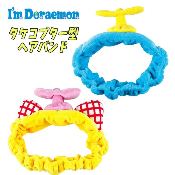 I’m Doraemon タケコプター型 ドラえもん/ドラミちゃん フェイス ヘアバンド アップ ヘ...
