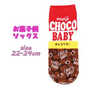 お菓子柄ソックス チョコベビー 22-24cm 靴下 レディース 生活雑貨 ソックス かわいい 03｜devin