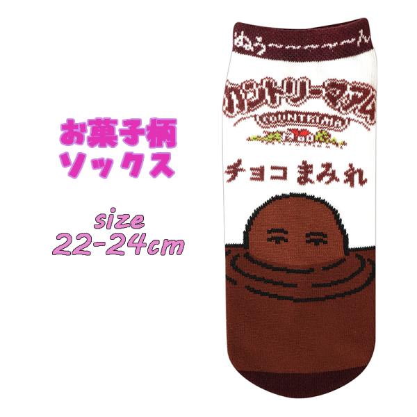 お菓子柄ソックス カントリーマアム チョコまみれ 22-24cm 靴下 レディース 生活雑貨 ソック...