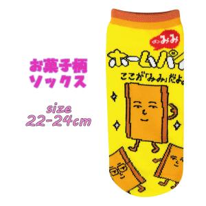 お菓子柄ソックス ホームパイのみみ 22-24cm 靴下 レディース 生活雑貨 ソックス かわいい 03｜devin