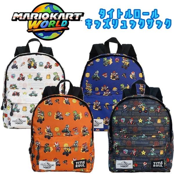 タイトルロール マリオカートワールド キッズDパック 子供用 デイパック リュックサック キャラクタ...