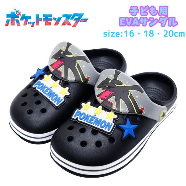 ポケットモンスター ポケモン 黒いレックウザ 子供用 EVAサンダル クロッグ キッズ ジュニア 0...