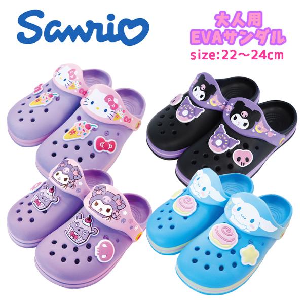 サンリオ キャラクターズ 大人用 EVAサンダル クロッグ ジュニア レディース キャラクター かわ...