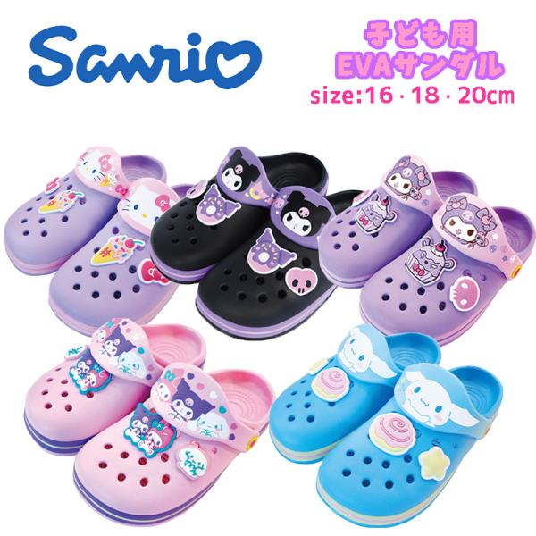 サンリオ キャラクターズ 子ども用 EVAサンダル クロッグ キッズ 小学生 幼児 キャラクター か...