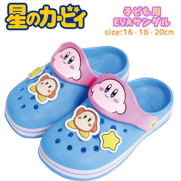 星のカービィ 子ども用 EVAサンダル クロッグ キッズ 小学生 幼児 キャラクター かわいい つっ...